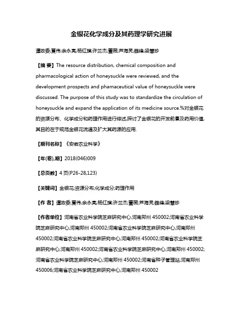 金银花化学成分及其药理学研究进展