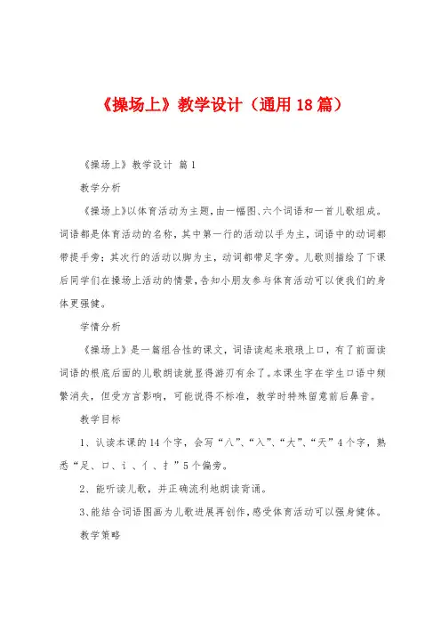 《操场上》教学设计(通用18篇)