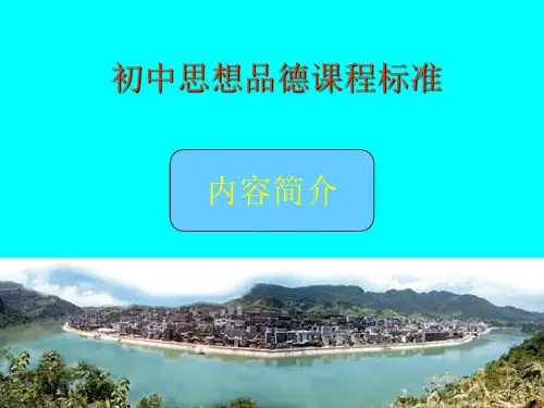 思想品德课程标准解读