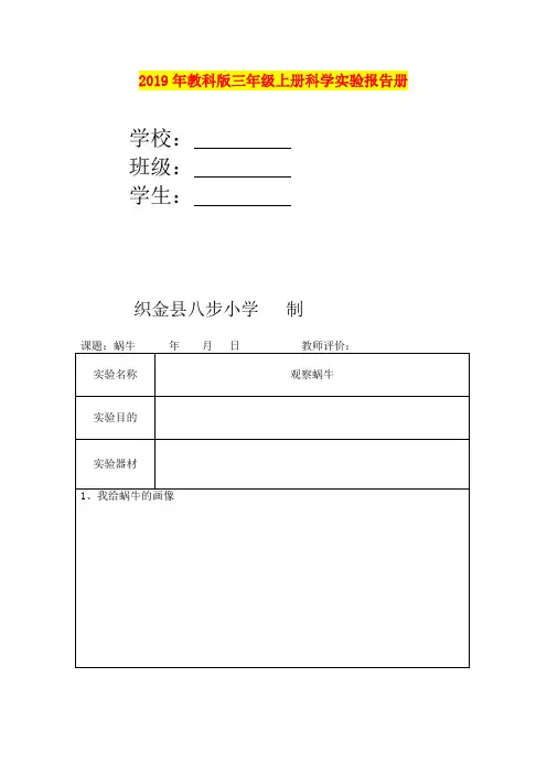 2019年教科版三年级上册科学实验报告册