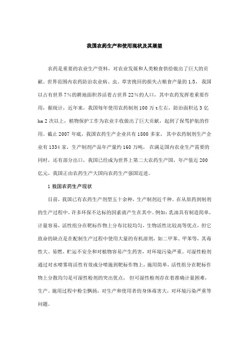 我国农药生产和使用现状及其展望