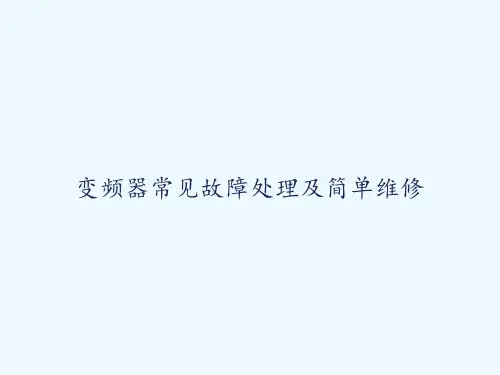 变频器常见故障处理及简单维修-PPT
