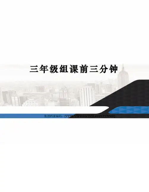 三年级组课前三分钟