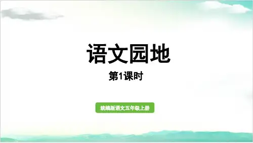 五年级语文上册课件第七单元《语文园地》第一课时部编版优秀教学课件