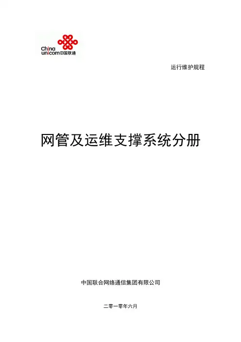 中国联通通信网络运行维护规程--网管及运维支撑系统分册