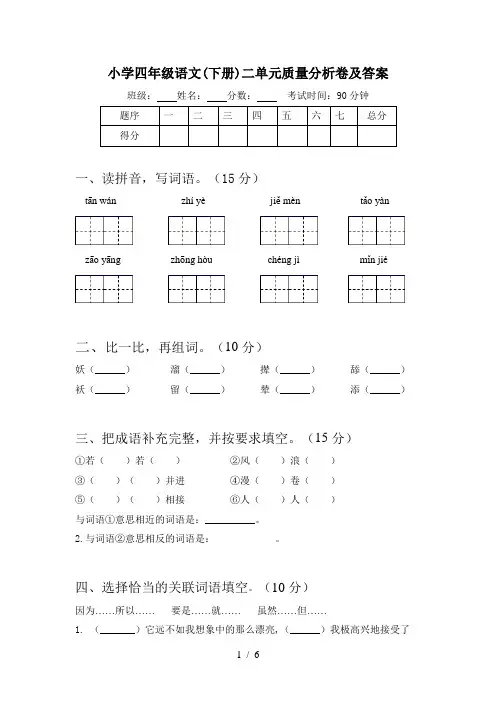 小学四年级语文(下册)二单元质量分析卷及答案