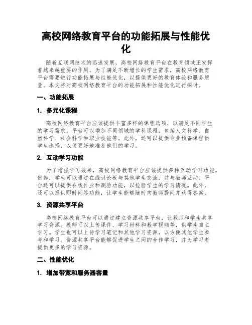 高校网络教育平台的功能拓展与性能优化