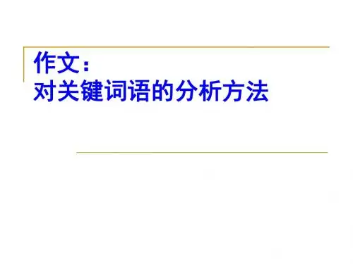 作文对关键词语的分析方法