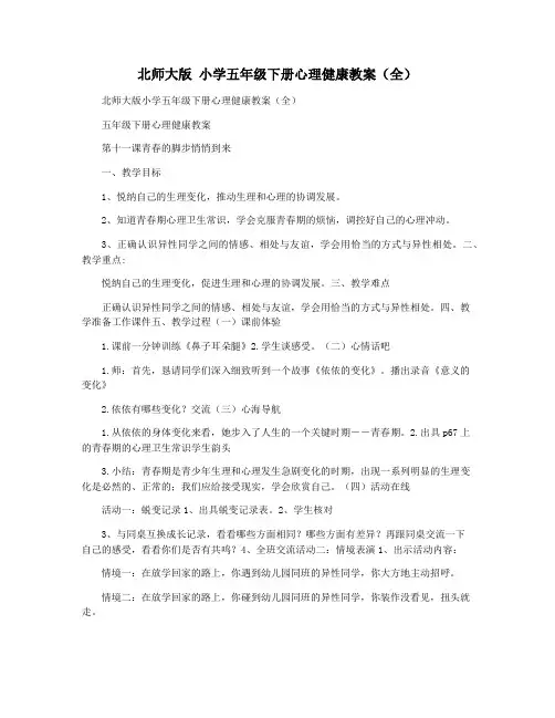 北师大版 小学五年级下册心理健康教案(全)