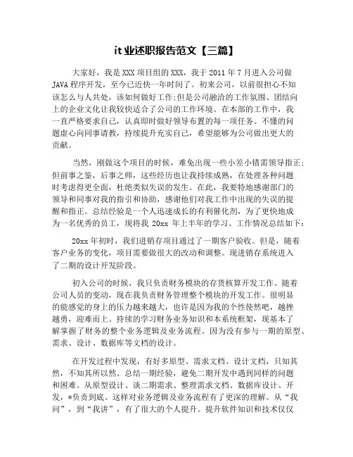 it业述职报告范文【三篇】