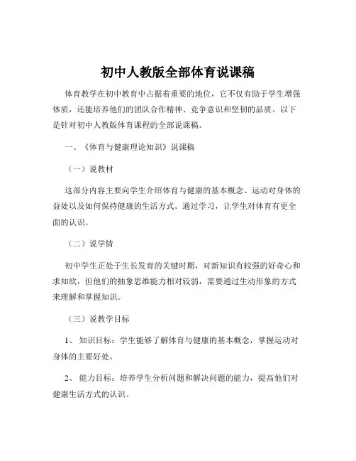 初中人教版全部体育说课稿