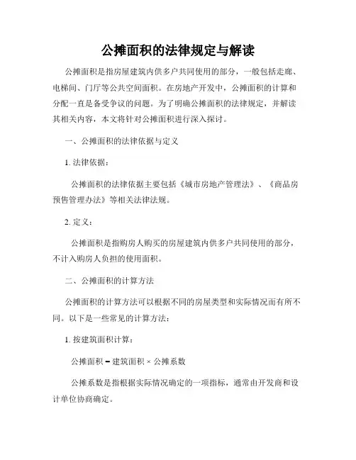 公摊面积的法律规定与解读