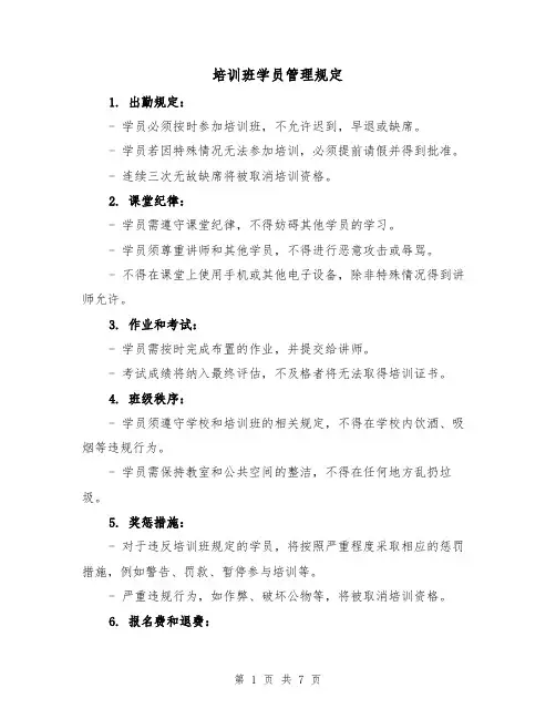 培训班学员管理规定(4篇)