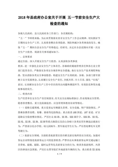 县政府办公室关于开展五一节前安全生产大检查的通知