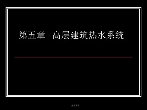 高层建筑热水系统计算上部分