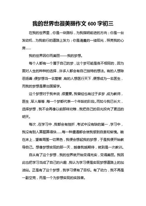 我的世界也很美丽作文600字初三