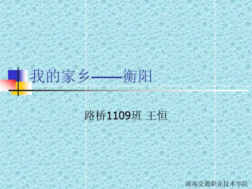 我的家乡-衡阳