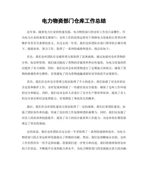 电力物资部门仓库工作总结