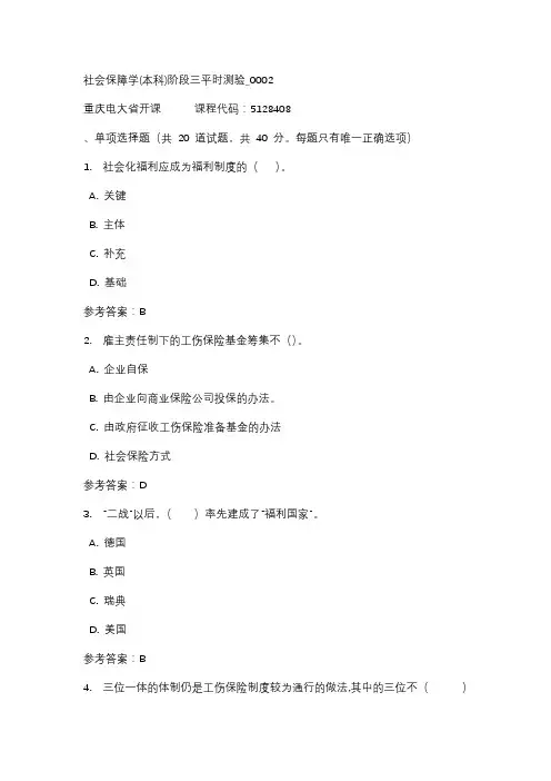 【重庆电大】社会保障学(本科)阶段三平时测验_0002