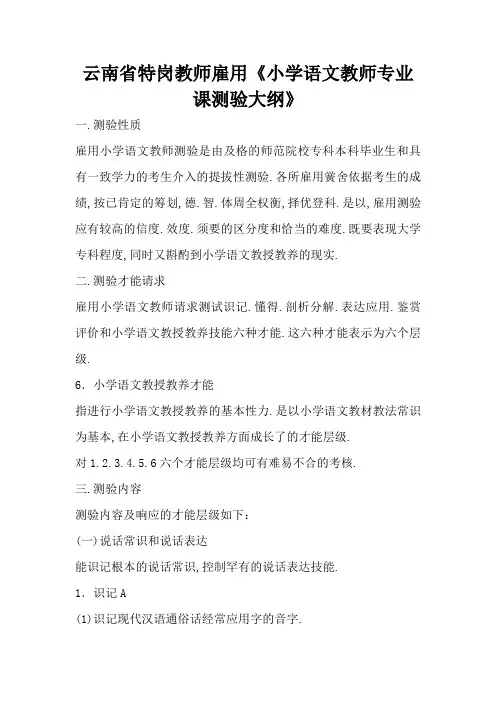 云南省特岗教师招聘《小学语文教师专业课考试大纲》