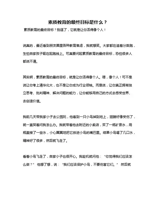 素质教育的最终目标是什么？