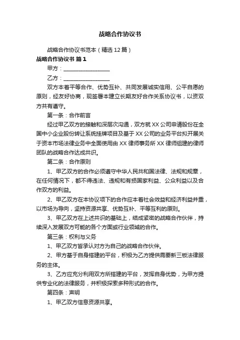 战略合作协议书范本(精选12篇)