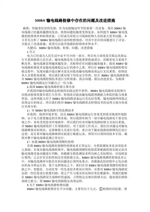 500kV输电线路检修中存在的问题及改进措施