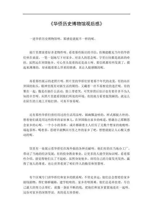 华侨历史博物馆观后感