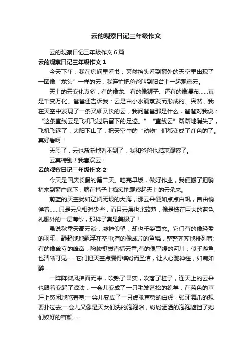 云的观察日记三年级作文