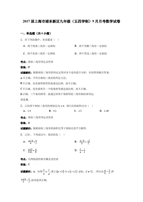 2017届上海市浦东新区九年级(五四学制)9月月考数学试卷(详细答案版)