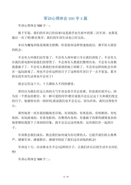 军训心得体会500字3篇