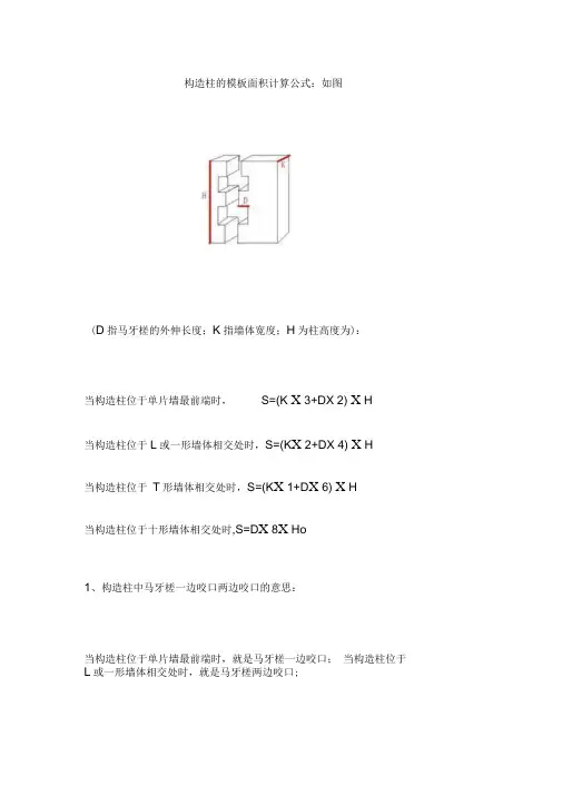 构造柱的模板面积计算公式