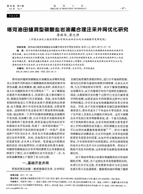 塔河油田缝洞型碳酸盐岩油藏合理注采井网优化研究