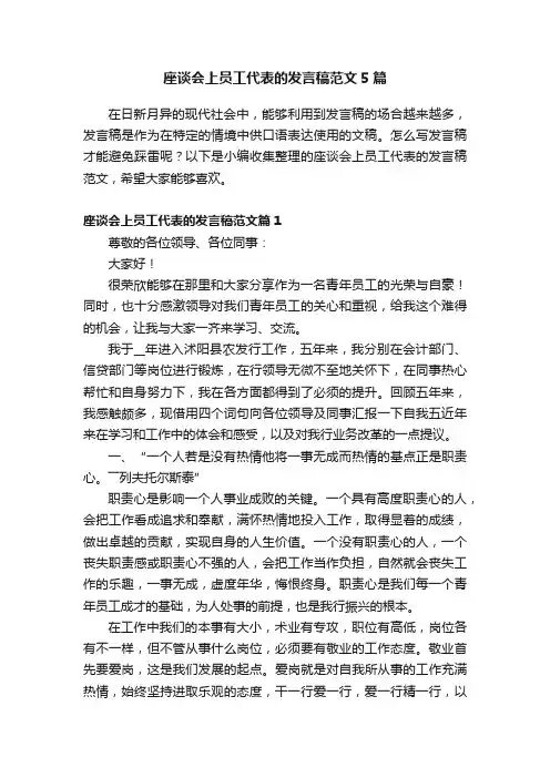 座谈会上员工代表的发言稿范文5篇