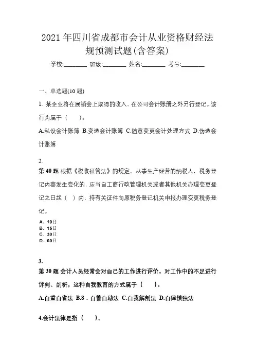 2021年四川省成都市会计从业资格财经法规预测试题(含答案)