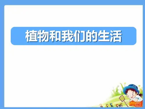 人教版三年级科学下册 (植物和我们的生活)植物和我们新课件教学