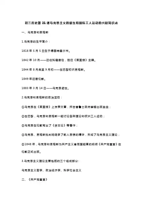 初三历史第21课马克思主义的诞生和国际工人运动的兴起知识点