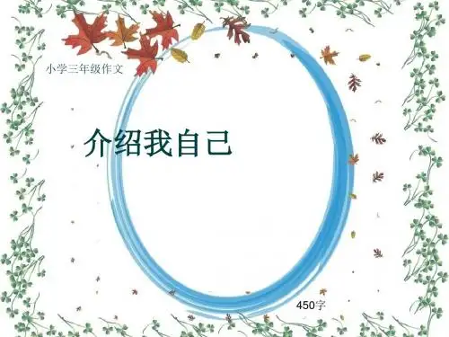小学三年级作文《介绍我自己》450字(共8页PPT)