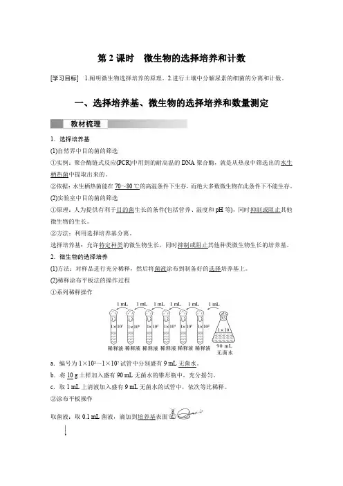 高中生物(选择性必修第三册 人教版)教案讲义：微生物的选择培养和计数含答案