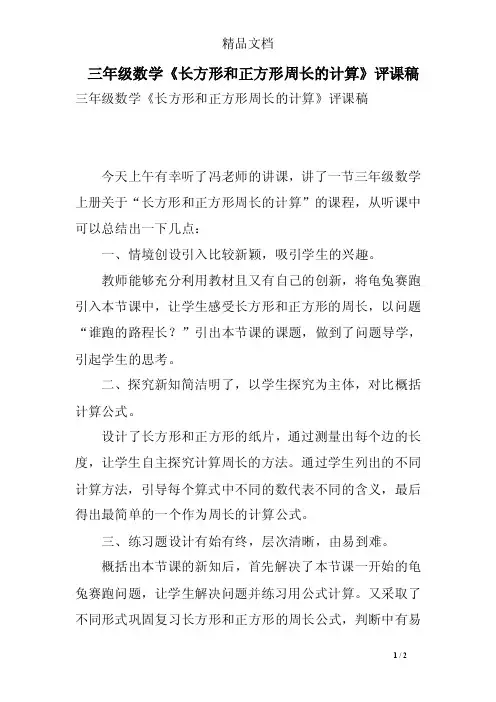 三年级数学《长方形和正方形周长的计算》评课稿_1