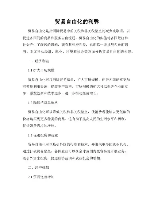 贸易自由化的利弊