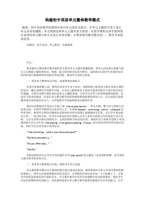 构建初中英语单元整体教学模式