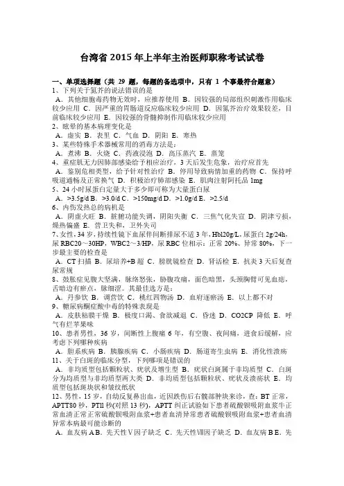 台湾省2015年上半年主治医师职称考试试卷