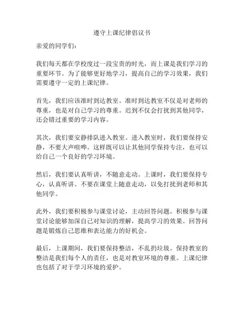 遵守上课纪律倡议书