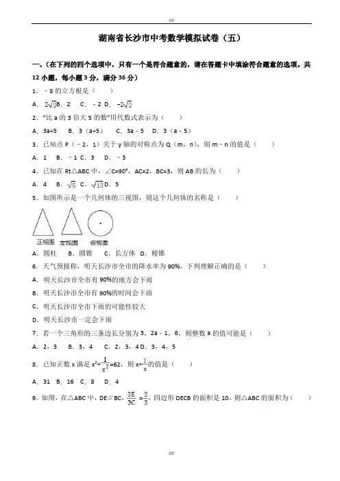 2020届长沙市中考数学模拟试卷(五)(有答案)(加精)