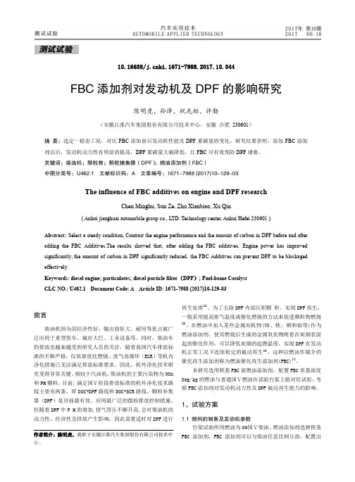 FBC 添加剂对发动机及DPF 的影响研究