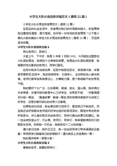 小学生大队长竞选发言稿范文（通用11篇）