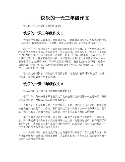 快乐的一天三年级作文