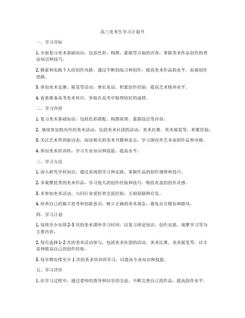 高三美术生学习计划书