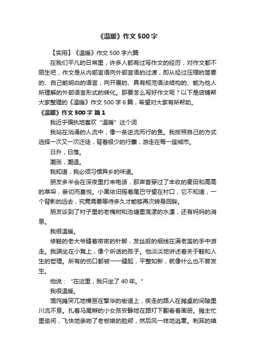 《温暖》作文500字 2